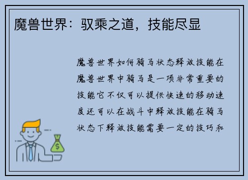 魔兽世界：驭乘之道，技能尽显