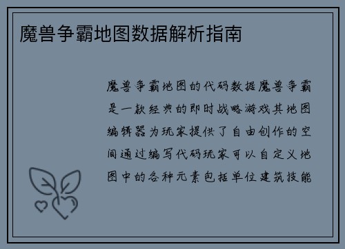 魔兽争霸地图数据解析指南