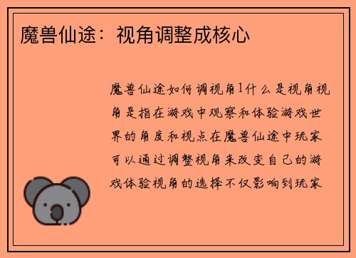 魔兽仙途：视角调整成核心