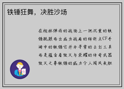 铁锤狂舞,决胜沙场