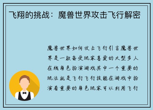 飞翔的挑战:魔兽世界攻击飞行解密