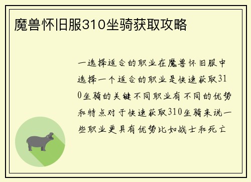 魔兽怀旧服310坐骑获取攻略