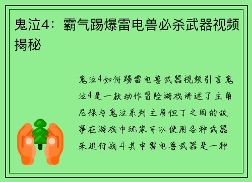 鬼泣4:霸气踢爆雷电兽必杀武器视频揭秘