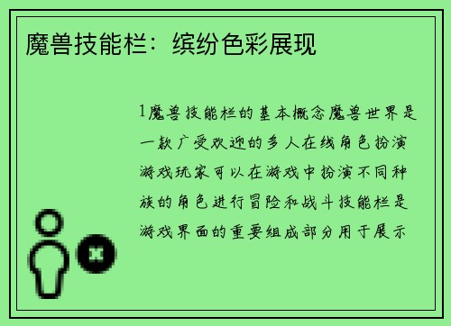 魔兽技能栏：缤纷色彩展现