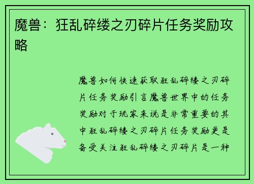 魔兽：狂乱碎缕之刃碎片任务奖励攻略