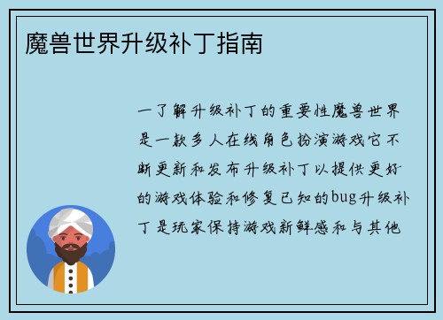 魔兽世界升级补丁指南