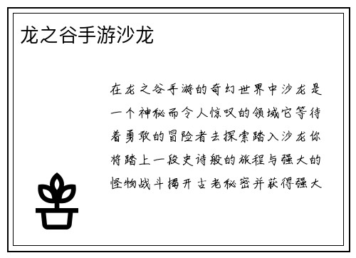 龙之谷手游沙龙