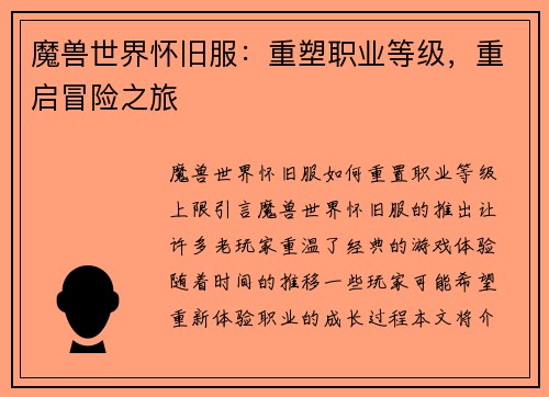 魔兽世界怀旧服：重塑职业等级，重启冒险之旅