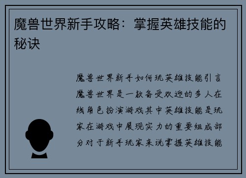 魔兽世界新手攻略：掌握英雄技能的秘诀