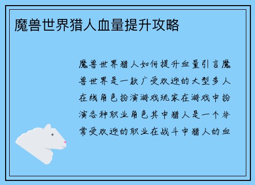 魔兽世界猎人血量提升攻略
