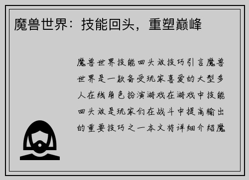 魔兽世界：技能回头，重塑巅峰