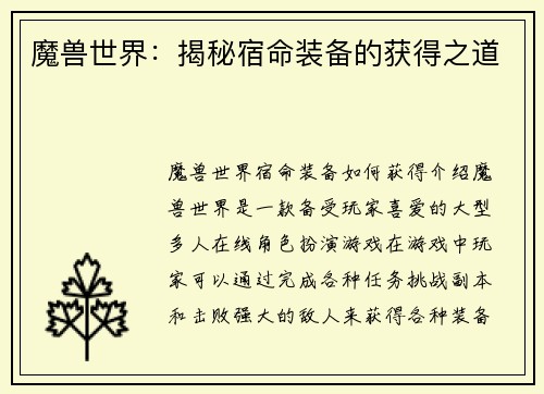 魔兽世界：揭秘宿命装备的获得之道