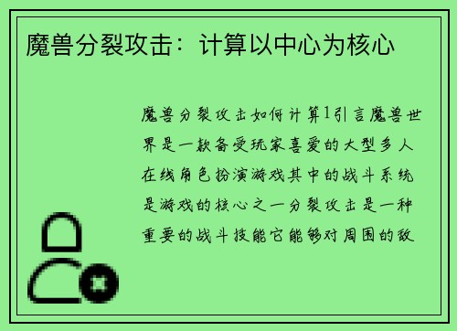 魔兽分裂攻击：计算以中心为核心