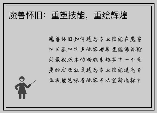 魔兽怀旧：重塑技能，重绘辉煌