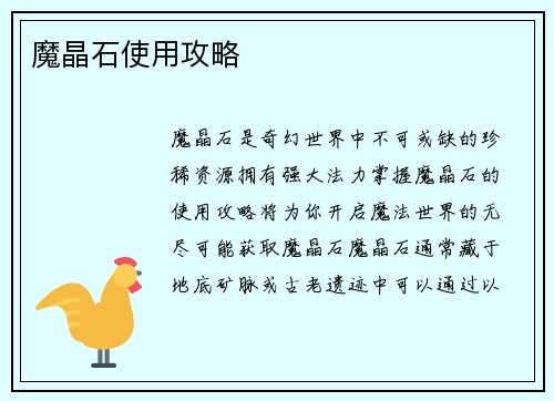 魔晶石使用攻略