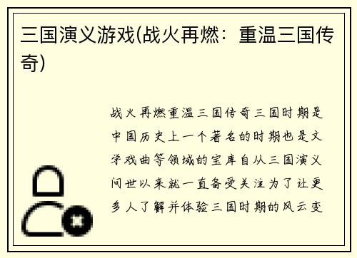 三国演义游戏(战火再燃：重温三国传奇)