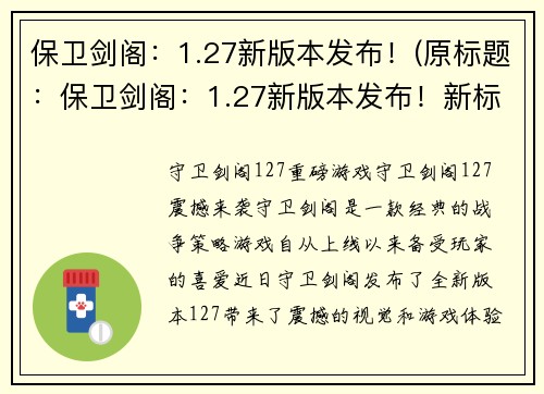 保卫剑阁：1.27新版本发布！(原标题：保卫剑阁：1.27新版本发布！新标题：全新升级！保卫剑阁1.27版本正式上线！)