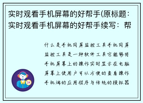 实时观看手机屏幕的好帮手(原标题：实时观看手机屏幕的好帮手续写：帮助你更好地掌控屏幕的神器)