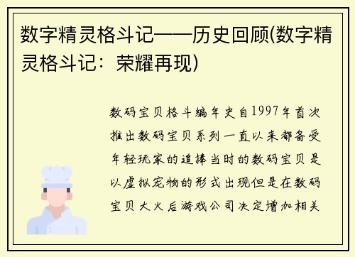 数字精灵格斗记——历史回顾(数字精灵格斗记：荣耀再现)