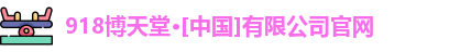 918博天堂·[中国]有限公司官网